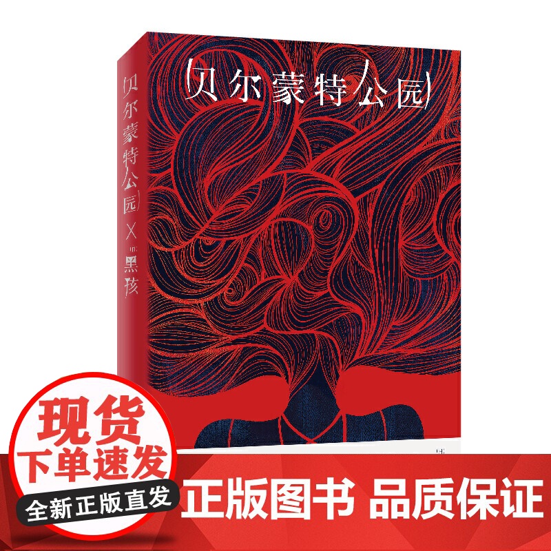 [ 正版书籍]贝尔蒙特公园(日籍作家黑孩全新私小说,一个中国女人嫁入日本后经受的一切)高清大图