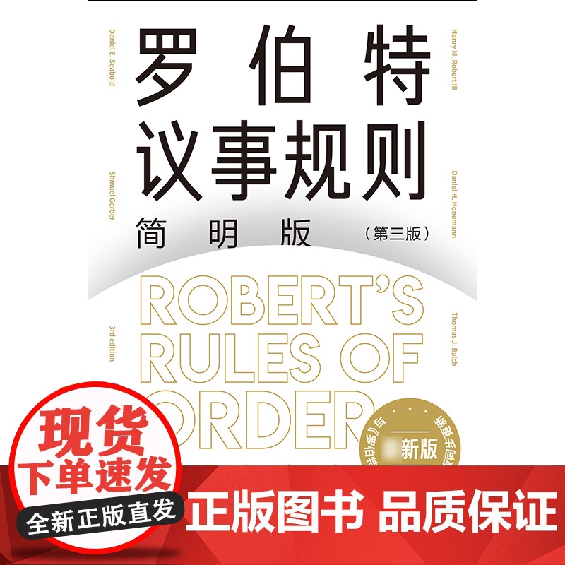 罗伯特议事规则第11版/简明版第3版 人类治理自身的元规则议事规范如何参与会议格致出版社 中文全译本高清大图