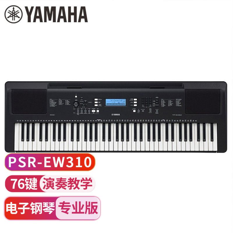 YAMAHA雅马哈PSR-EW310电子琴升级76键宽音域儿童成人便携式家用教学智能键盘+Z支架+琴包等配件