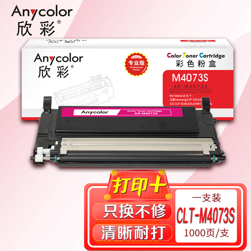 欣彩 CLT-M4073S粉盒 专业版 AR-M4073S红色 适用三星CLP-326 320 320N 321 325