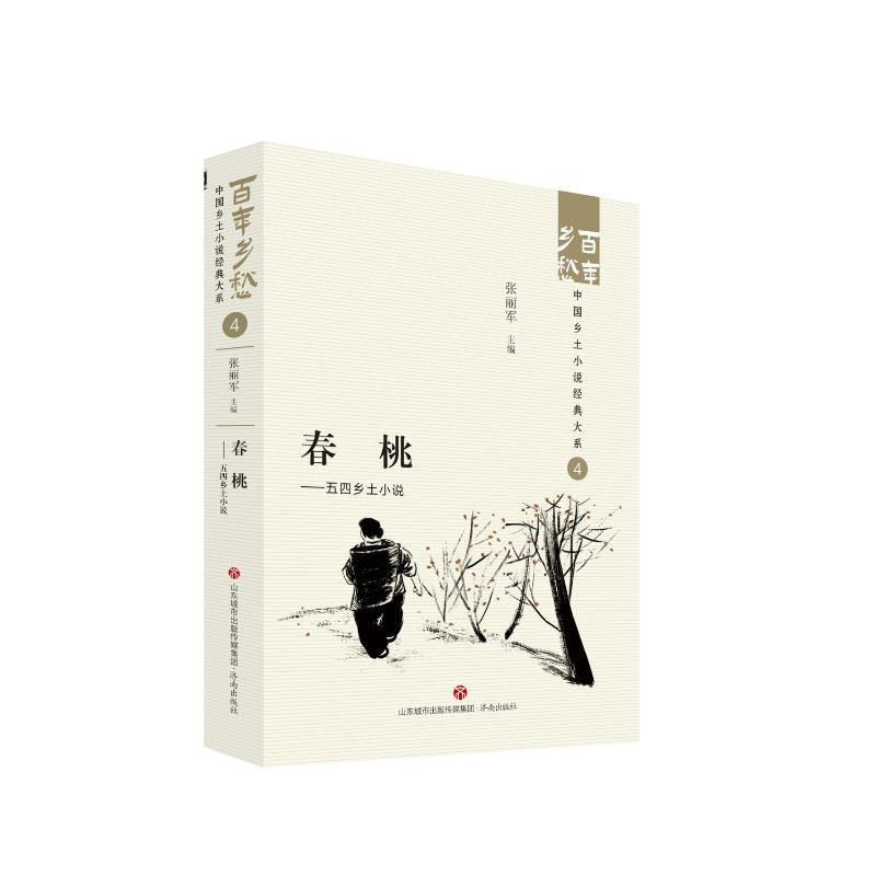 [正版] 春桃——五四乡土小说 张丽军 济南出版社 9787548857372 Y库高清大图