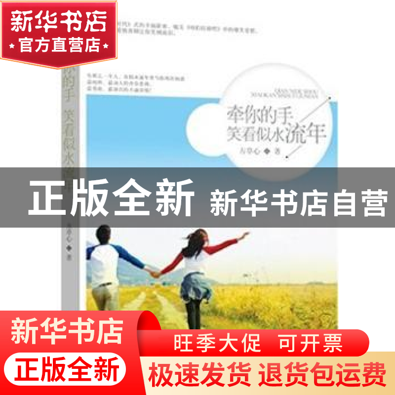 正版 牵你的手笑看似水流年 方草心著 中国言实出版社 9787517105