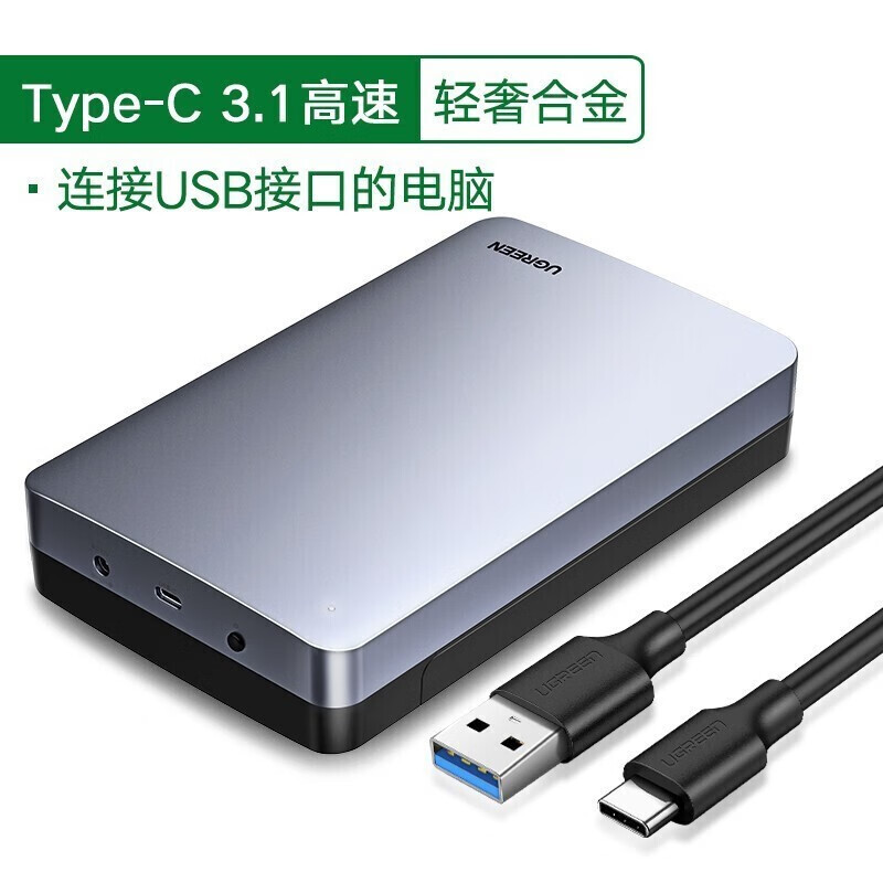 绿联 3.5硬盘盒 铝合金6Gbps 70501
