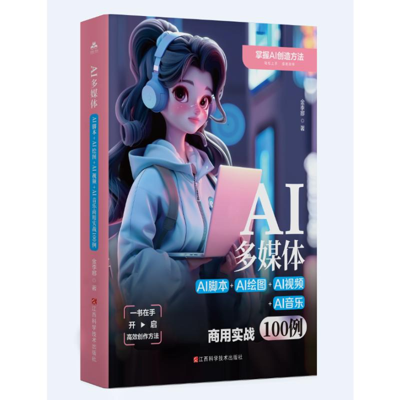 正版新书】AI多媒体:AI脚本+AI绘图+AI视频+AI音乐商用实战100例
