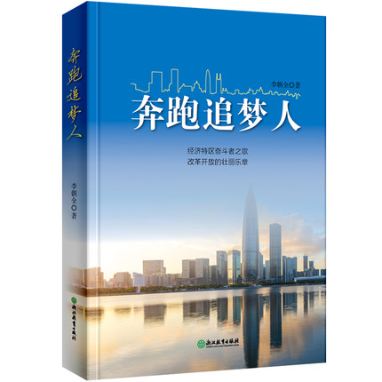 [正版]奔跑追梦人 李朝全 浙江教育出版社 书籍 纪实/报告文学 书店高清大图