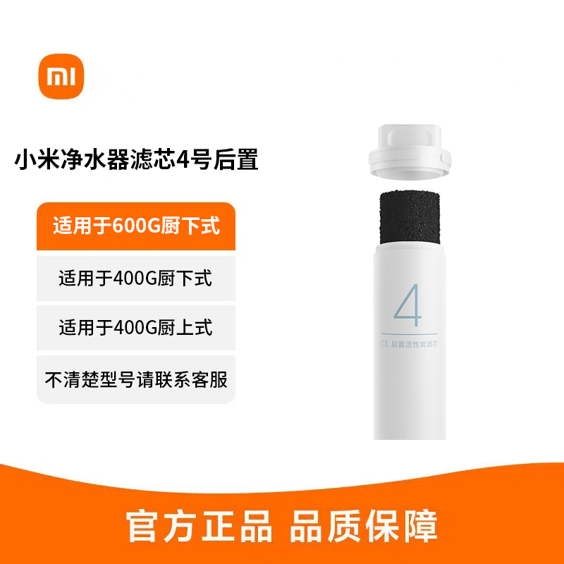 小米净水器滤芯4号后置活性炭家用净水机滤芯过滤 适用于600G厨下式/400G厨上增强版/400G厨下