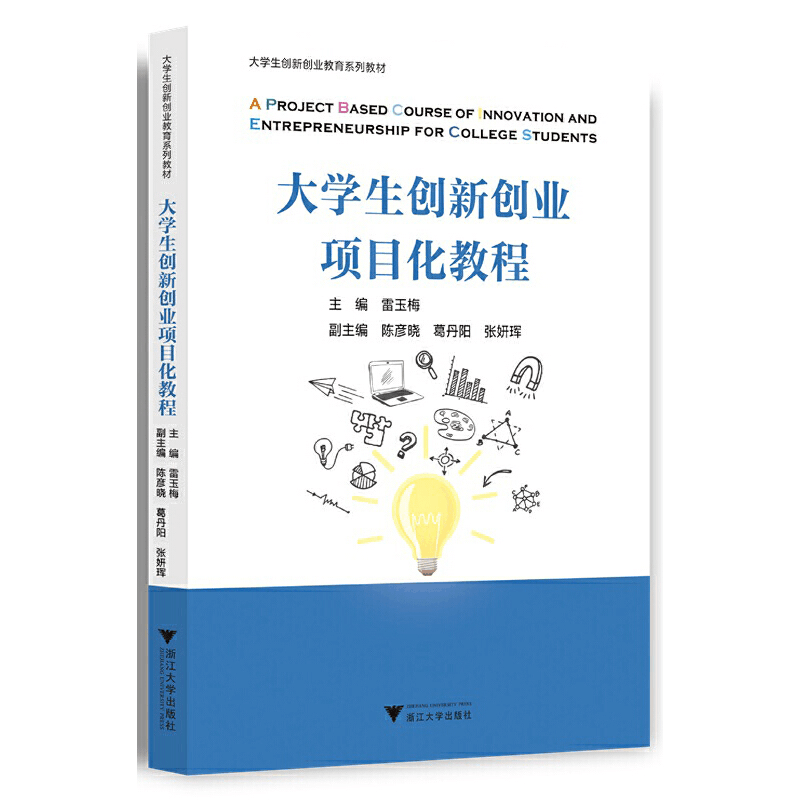 正版新书]大学生创新创业项目化教程雷玉梅9787308233279图片