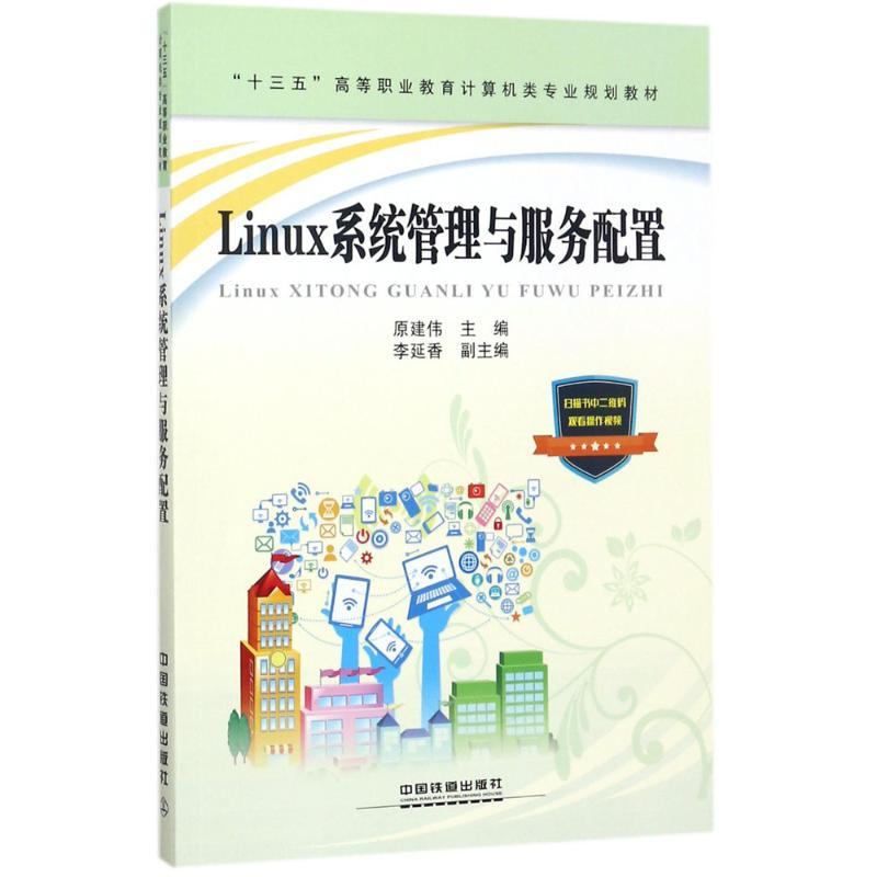 Linux系统管理与服务配置 原建伟 主编 专业科技 文轩网