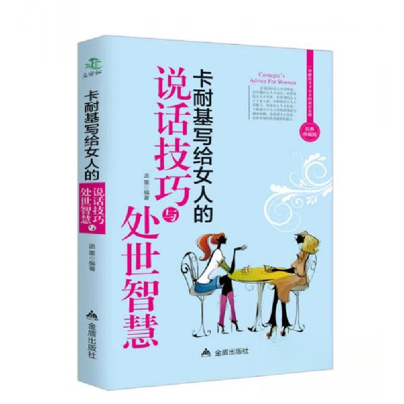 正版新书]卡耐基写给女人的说话技巧与处世智慧金盾出版社 著97高清大图