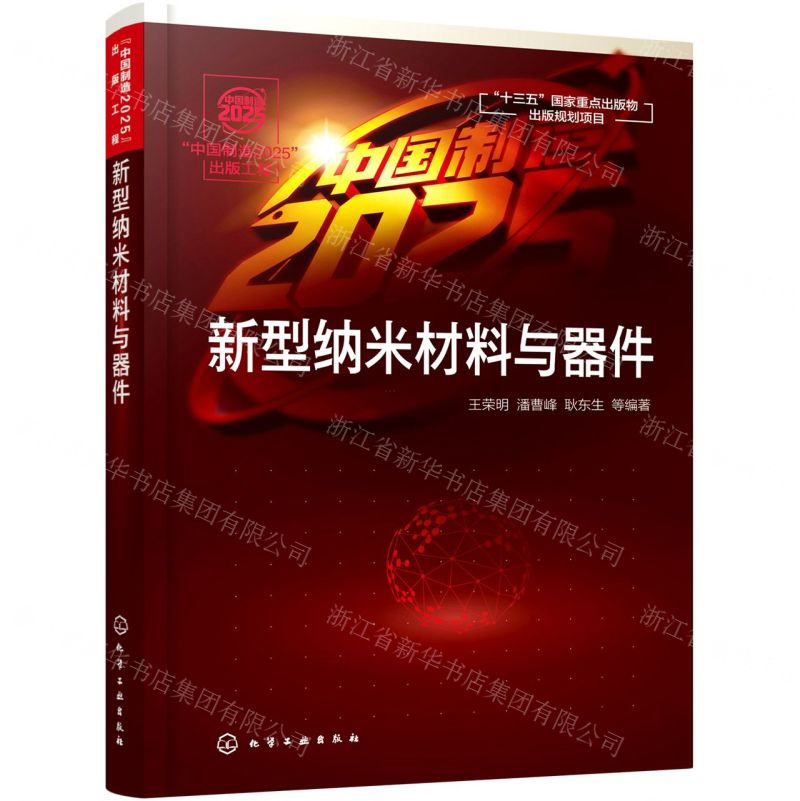 [N]新型纳米材料与器件-9787122373007高清大图