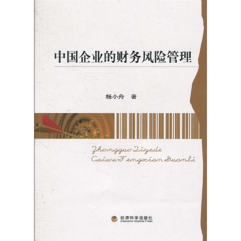 正版新书]中国企业的财务风险管理杨小舟9787505897267高清大图