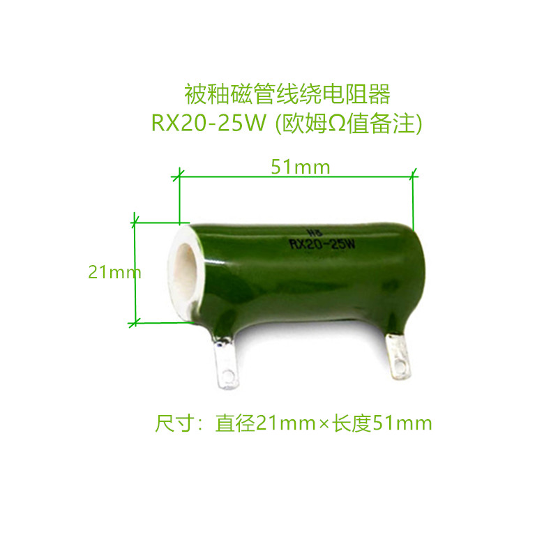 震配 被釉磁管线绕电阻器 RX20-25W (欧姆Ω值备注) 只高清大图