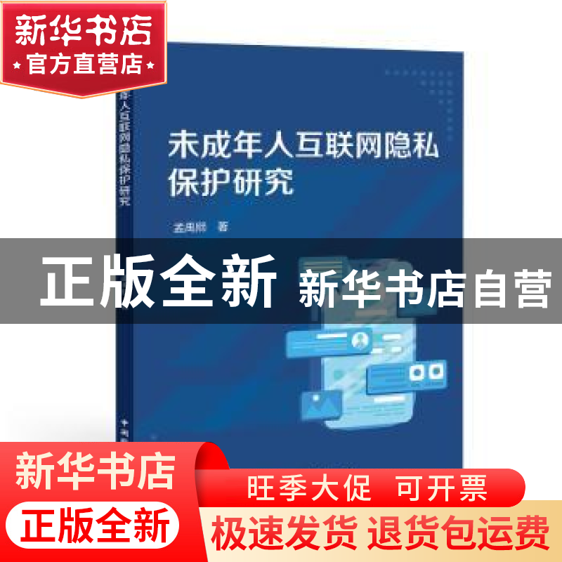 正版 未成年人互联网隐私保护研究 孟禹熙 中国国际广播出版社 97