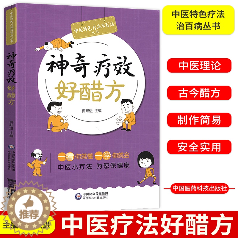 [醉染正版]中医疗法好醋方中医特色疗法治百病丛书中医小疗法为您保健康贾跃进主编中医医学养生参考书籍中国医药科技出版社高清大图