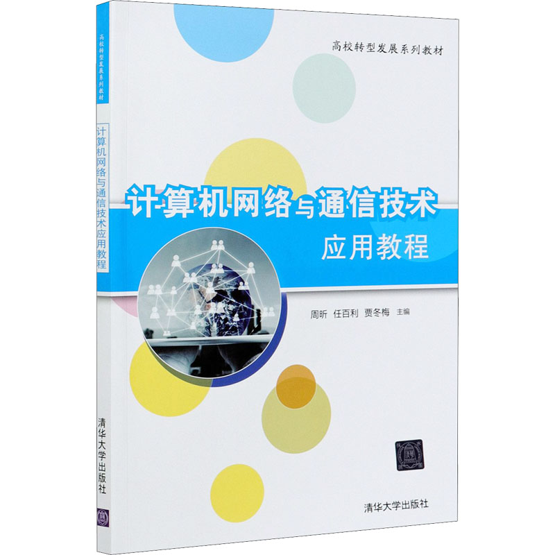 [M]计算机网络与通信技术应用教程-9787302579120高清大图