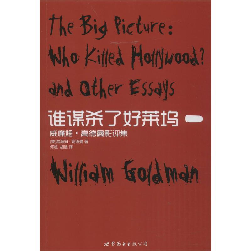 正版新书】谁谋杀了好莱坞:威廉姆·高德曼影评集威廉姆·高德曼97