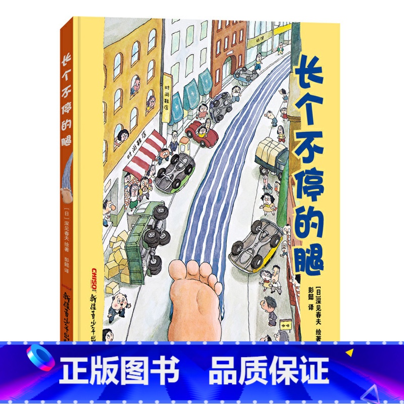 长个不停的腿 【正版】长个不停的腿(精) 童话故事彩图硬壳精装硬皮 绘本0-3-6-7周岁儿童图书童书漫画书 幼儿早教启