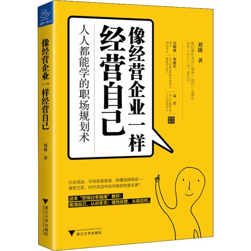 [正版]像像经营企业一样经营自己:人人都能学的职场规划术 刘捷 著 情商与情绪经管、励志 书店图书籍 浙江大学出版社高清大图
