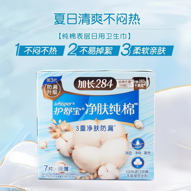 护舒宝纯棉卫生巾纯净无香量多日夜用285mm 7片丝薄超吸超透气柔软姨妈巾cR高清大图