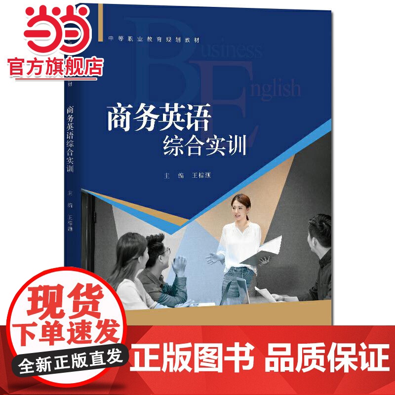 商务英语综合实训(中等职业教育规划教材)