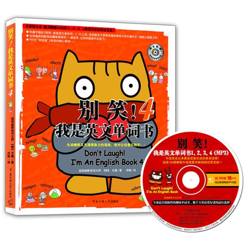 正版新书】别笑!我是英文单词书4(含光盘)文德9787811279009