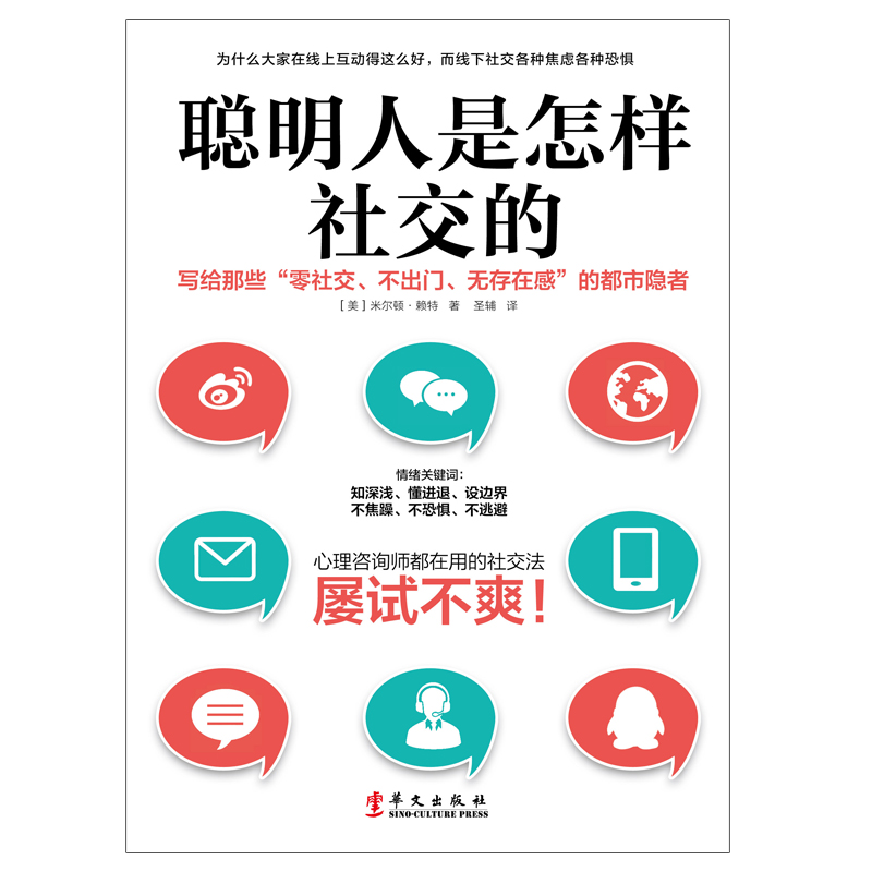 [醉染正版]聪明人是怎样社交的 米尔顿赖特 著 社交沟通技巧书籍 社交书籍 人际交往沟通励志 社交心理学 社交技巧高清大图