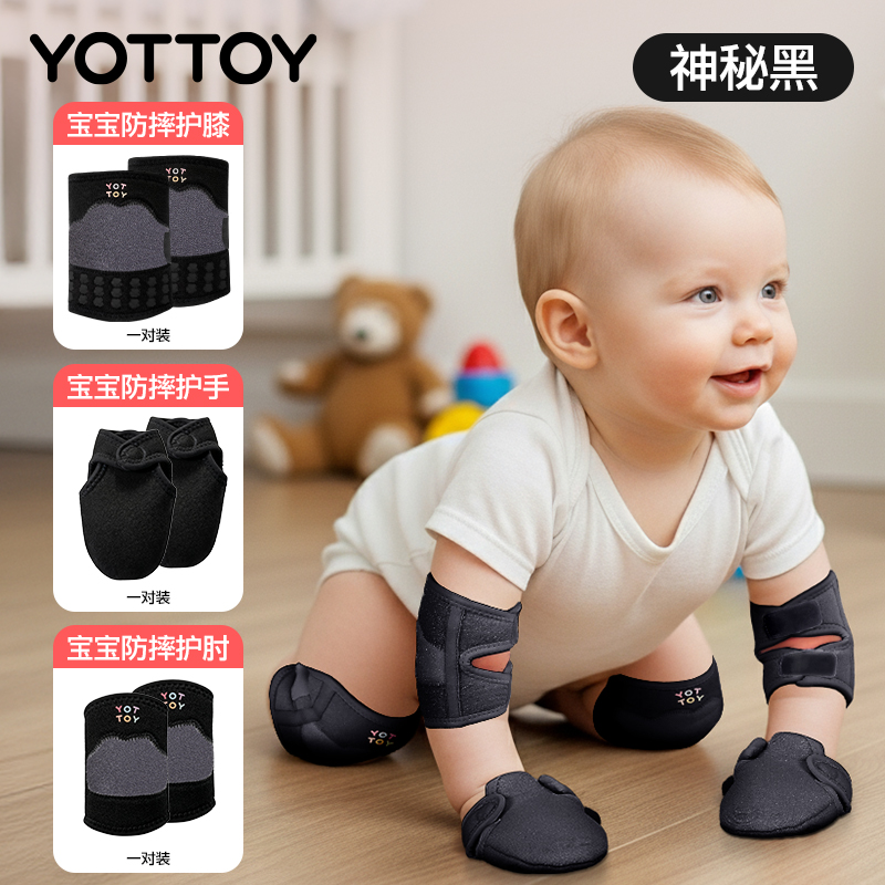 YOTTOY儿童护膝护肘婴儿爬行宝宝防摔膝盖护具防损伤专用运动篮球套装备 【爬行护膝+护肘+护手】神秘黑-S【适合体重5kg-11kg