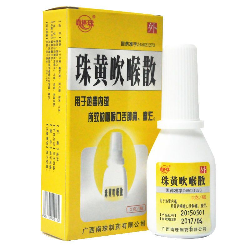 真还珠珠黄吹喉散2g1瓶盒