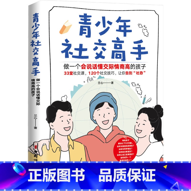 [正版]青少年社交高手 做一个会说话懂交际情商高的孩子 育儿书籍 人际沟通技巧 儿童心理学 家庭教育 教育孩子的书 中高清大图