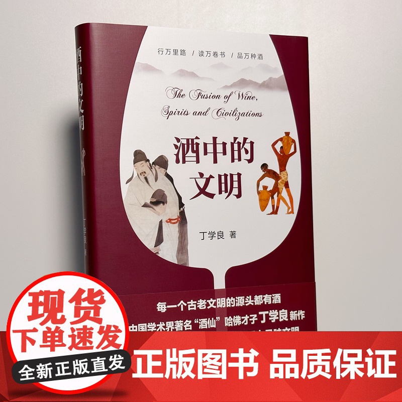 酒中的文明 丁学良 在文明中寻觅美酒 在美酒中品味文明 酒中的文明 谈美酒 探讨酒的故事 酒的文化社会史漫步 北京大学高清大图