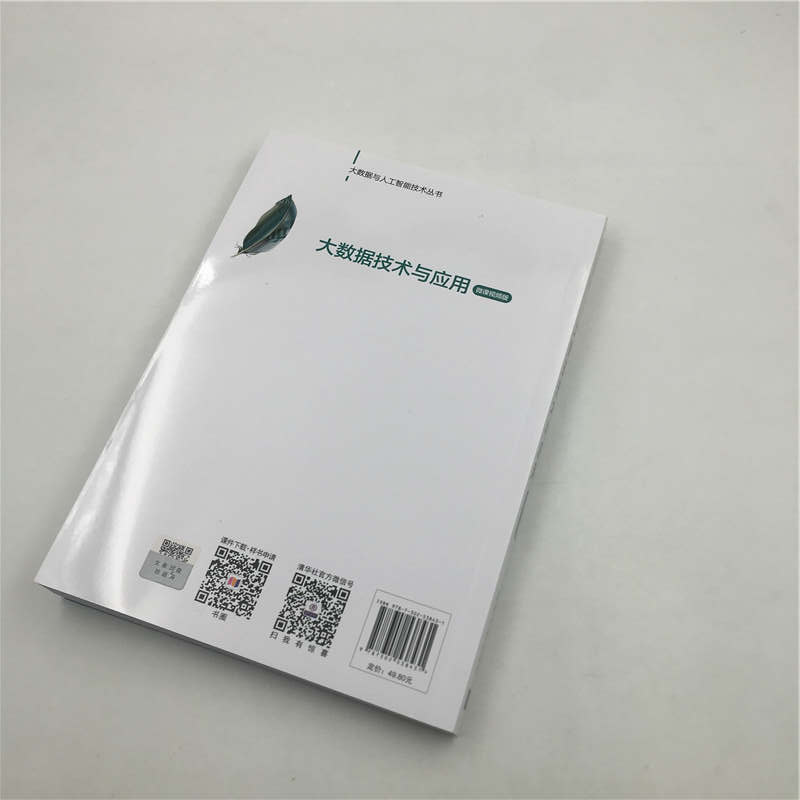 醉染图书大数据技术与应用 微课视频版9787302538431高清大图