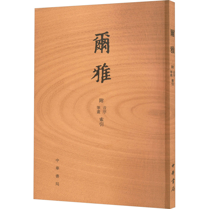 [N]尔雅 附音序 笔画索引-9787101118353高清大图