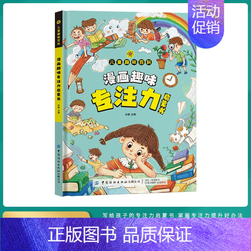 [硬壳精装]漫画趣味专注力 [正版]儿童漫画趣味时间管理心理学启蒙书 安全保护启蒙 儿童趣味百科全书 物理化学数学语文启