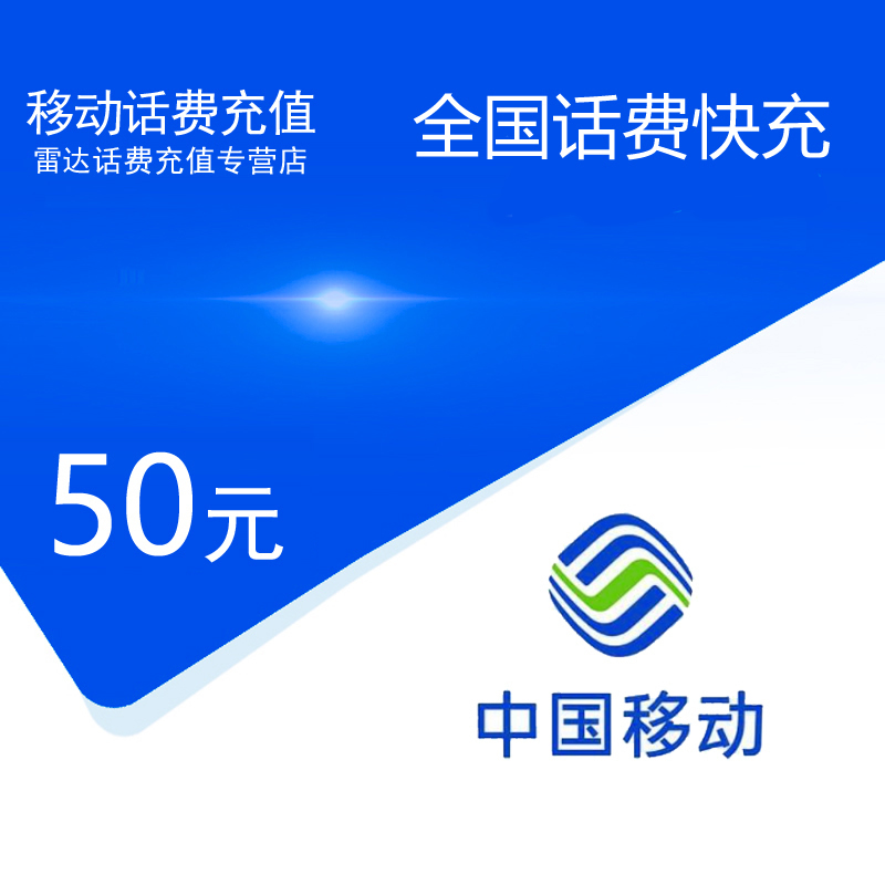 全国移动话费充值50元[自动充值 携号转网请勿充值]