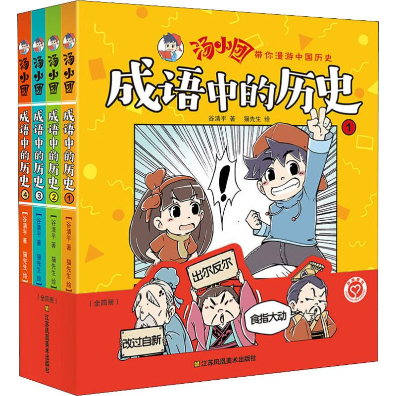 醉染图书成语中的历史(4册)9787558067112高清大图