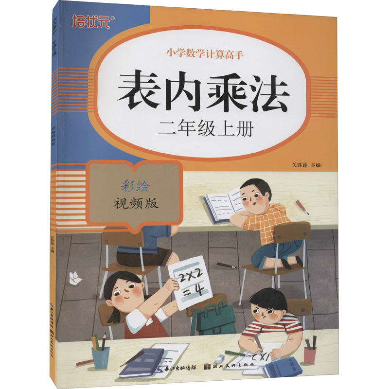 正版新书】表内乘法 2年级上册 彩绘视频版关胜莲9787571207656