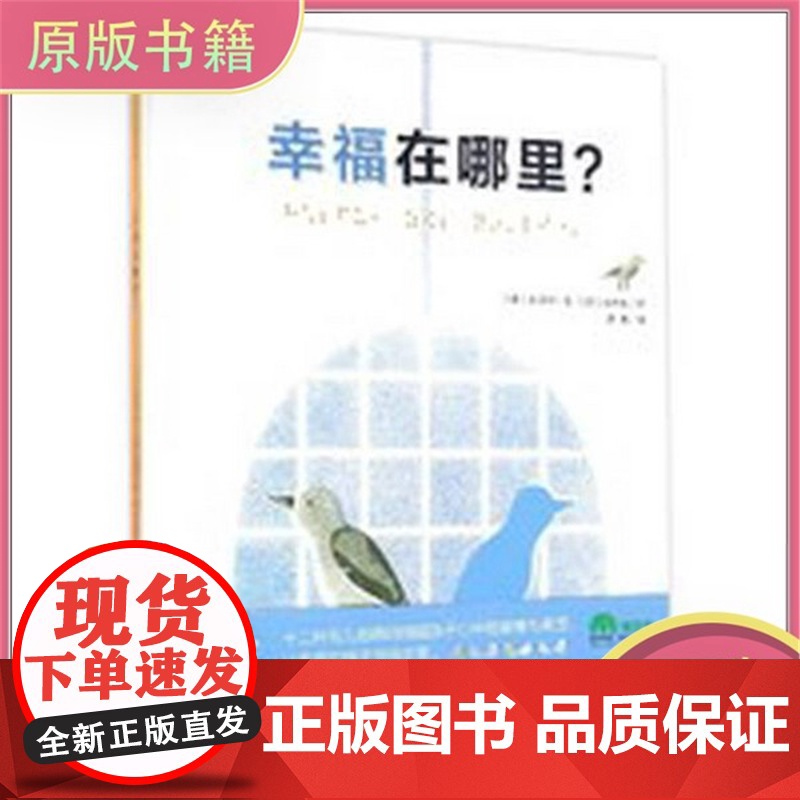 幸福在哪里?(韩)金喜卿 著;(韩)池研俊 绘;薛舟 译 著作9787549579259广西师范大学出版社广西师范大学出高清大图