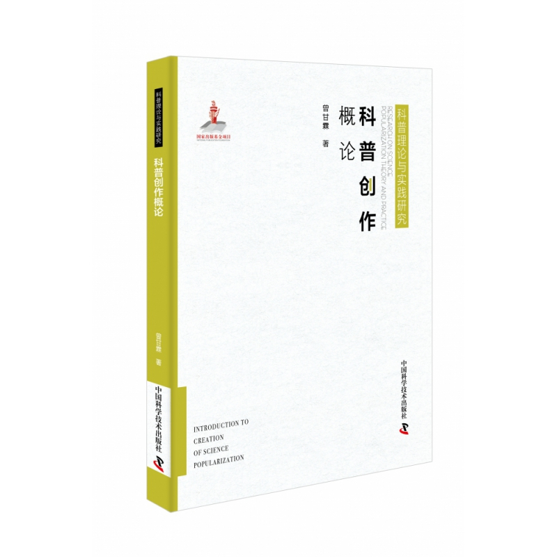 音像科普创作概论(精)/科普理论与实践研究曾甘霖
