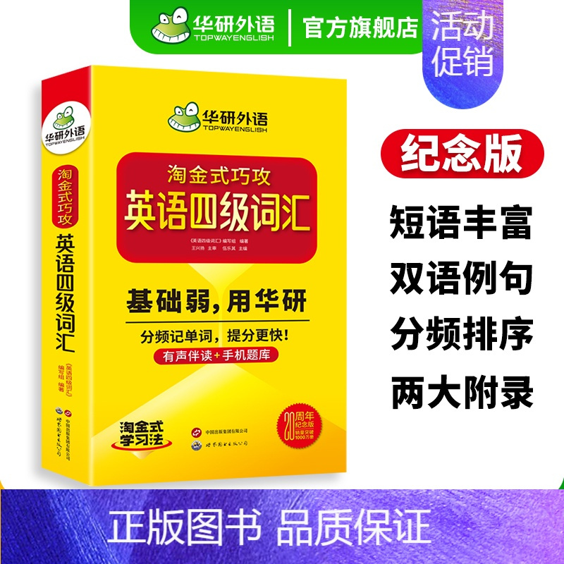英语四级翻译200篇 [正版]20周年纪念版淘金式巧攻英语四级词汇乱序版备考2024年大学英语四级高频核心词汇单词专项训