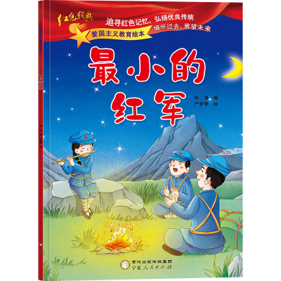 [M]最小的红军-9787227073673