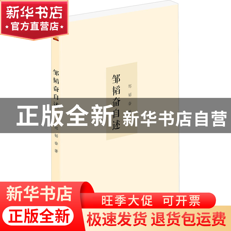 正版 邹韬奋自述 邹韬奋 泰山出版社 9787551907224 书籍高清大图