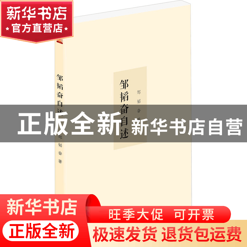 正版 邹韬奋自述 邹韬奋 泰山出版社 9787551907224 书籍图片