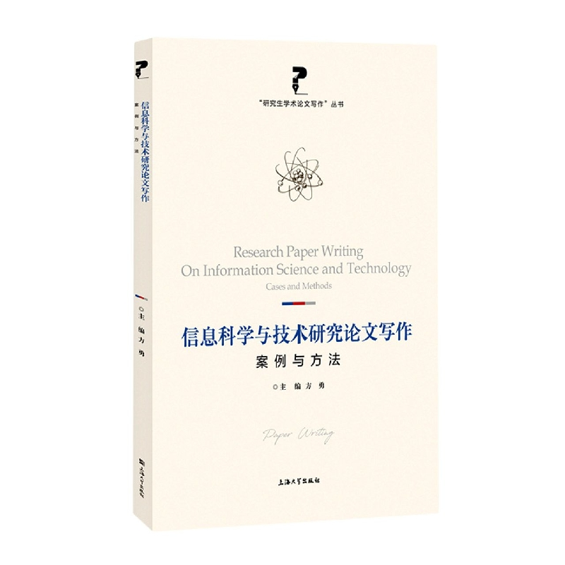 音像信息科学与技术研究写作:案例与方法方勇