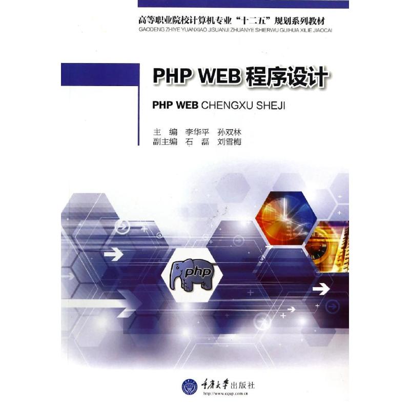 【M】PHP WEB程序设计(高等职业院校计算机专业十二五规划系列教材)-9787562481461