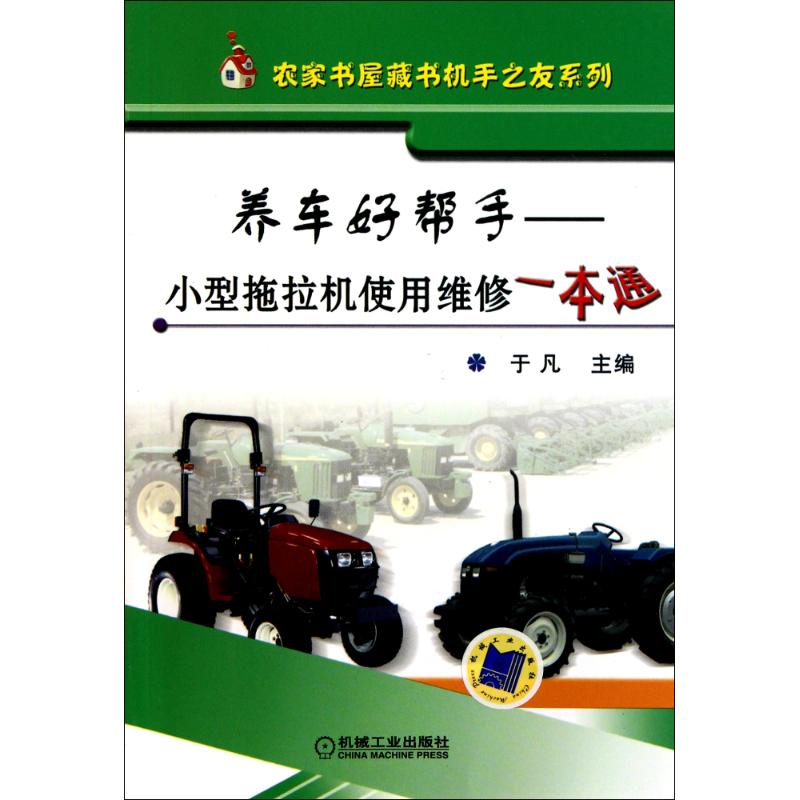 正版新书]养车好帮手——小型拖拉机使用维修一本通(农家书屋藏