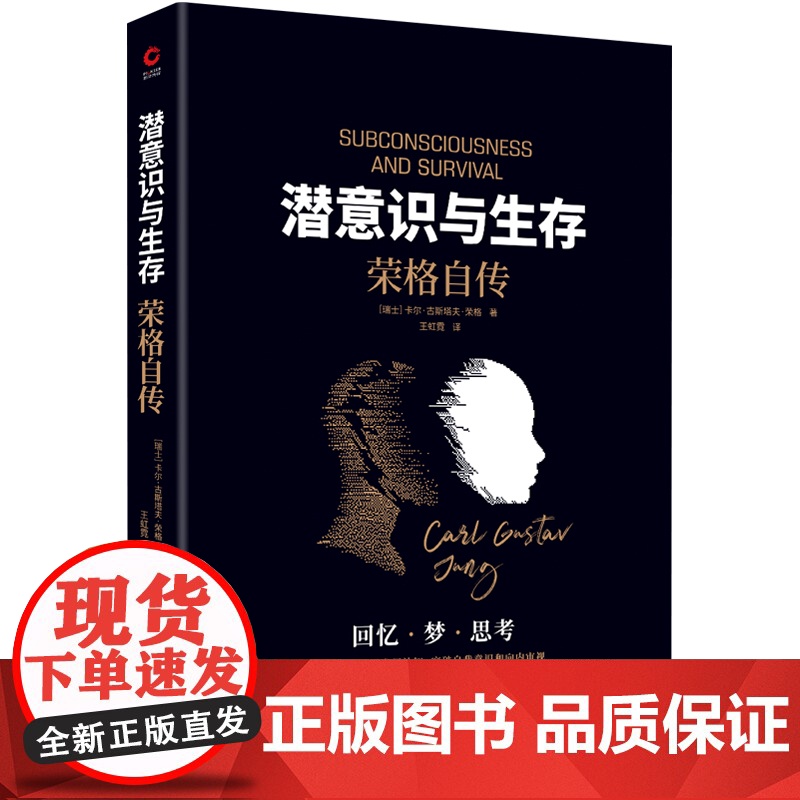 潜意识与生存:荣格自传(了解潜意识,就是了解真正 卡尔 古斯塔夫 荣格 新华先锋 陕西师范大学出版社 正版书籍高清大图