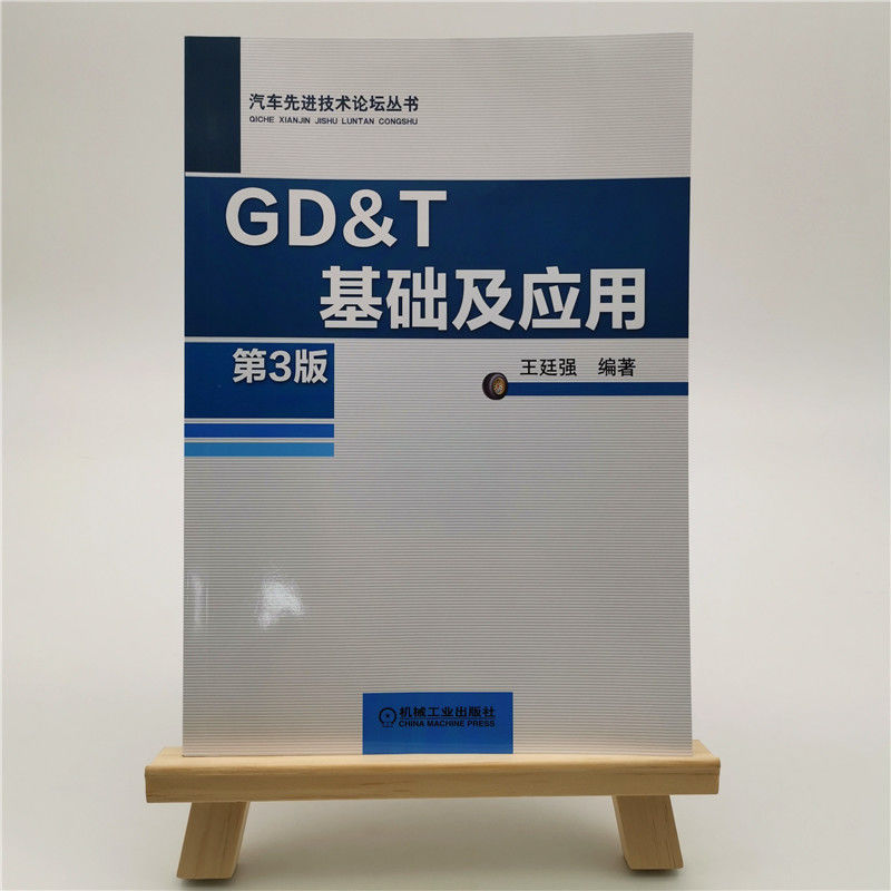 [正版]机工社 GD&T基础及应用 第3版 王廷强 几何公差 符号组成 修正符号 默认法则 控制框语法 应用要点高清大图