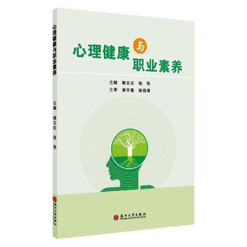 正版新书】心理健康与职业素养编者:褚文化//张萍|责编:周建兰978