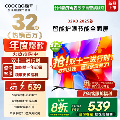 创维酷开电视K3 2025款 32英寸电视 多重健康护眼全面屏智能电视32P3F