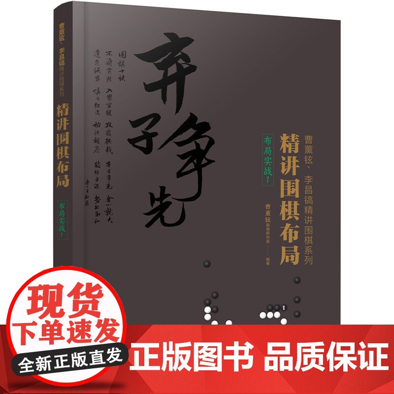 精讲围棋布局.布局实战.1 曹薰铉围棋研究室 编 化学工业出版社 正版书籍高清大图
